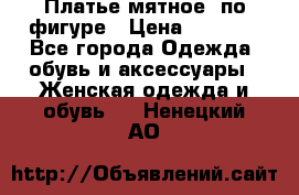 Платье мятное, по фигуре › Цена ­ 1 000 - Все города Одежда, обувь и аксессуары » Женская одежда и обувь   . Ненецкий АО